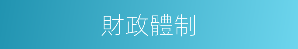 財政體制的同義詞