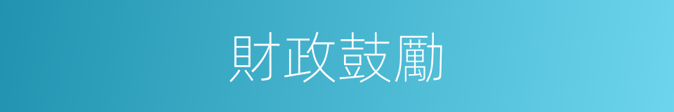 財政鼓勵的同義詞