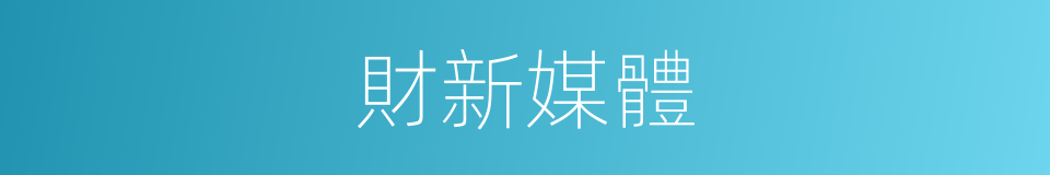 財新媒體的同義詞