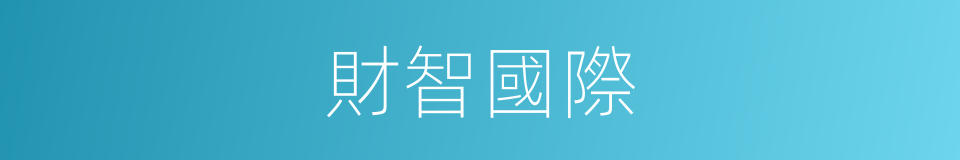 財智國際的同義詞