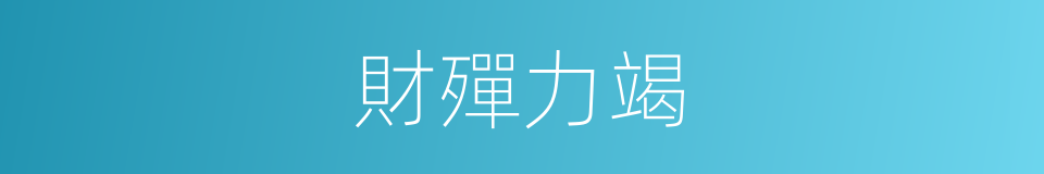 財殫力竭的意思