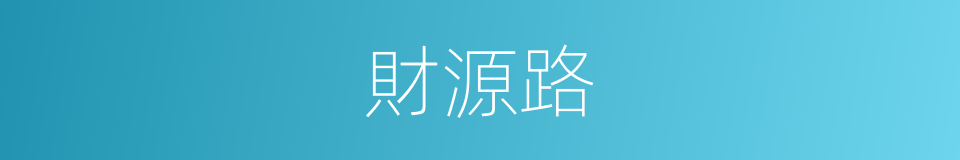 財源路的同義詞