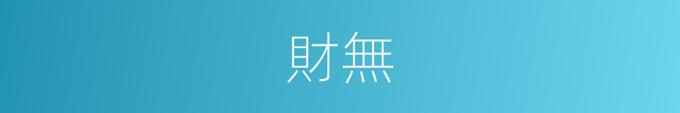 財無的同義詞
