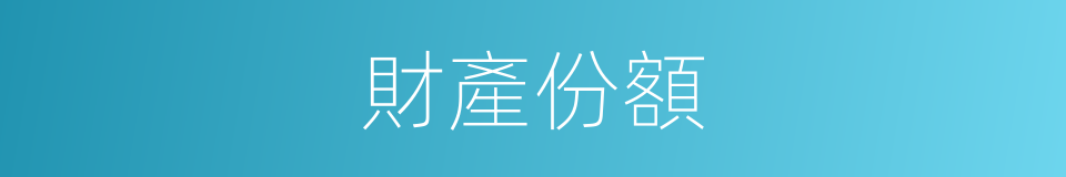 財產份額的同義詞