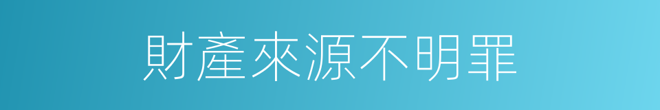 財產來源不明罪的同義詞