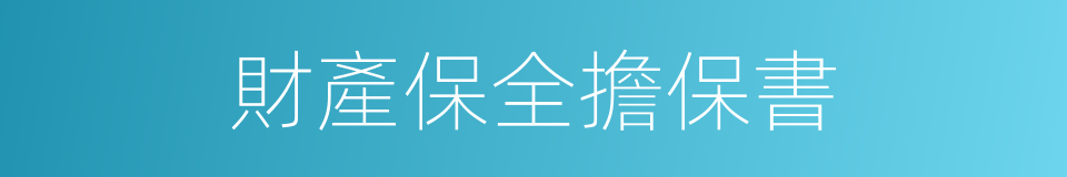 財產保全擔保書的同義詞