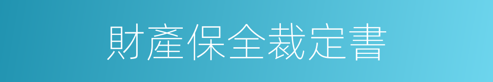 財產保全裁定書的同義詞