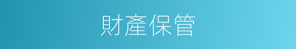 財產保管的同義詞