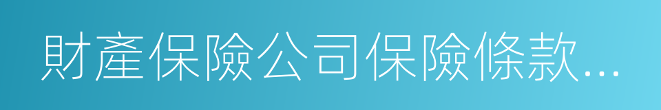 財產保險公司保險條款和保險費率管理辦法的同義詞