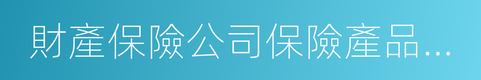 財產保險公司保險產品開發指引的同義詞