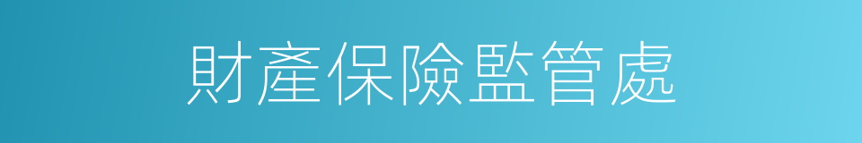 財產保險監管處的同義詞