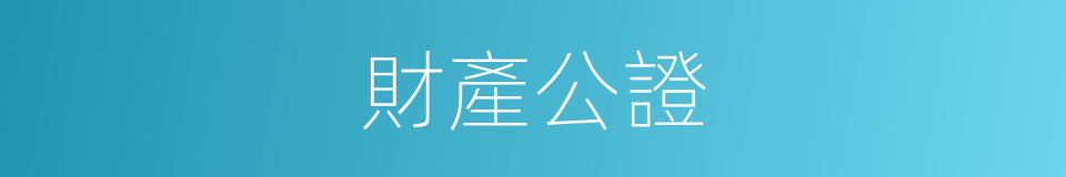 財產公證的同義詞