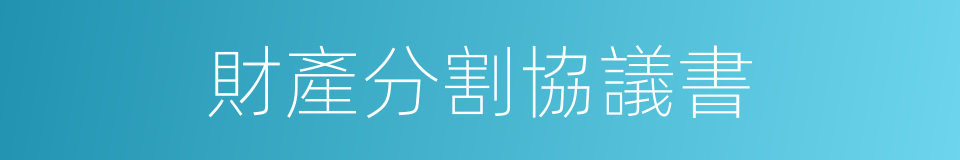 財產分割協議書的同義詞