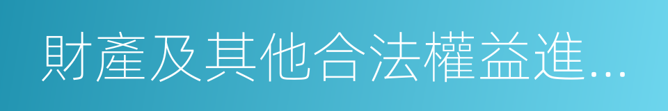 財產及其他合法權益進行監督的同義詞