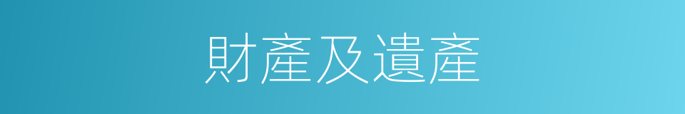 財產及遺產的同義詞
