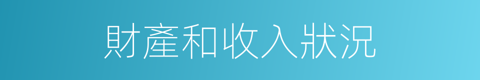 財產和收入狀況的同義詞