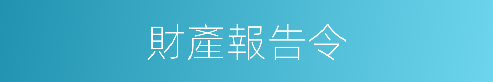 財產報告令的同義詞