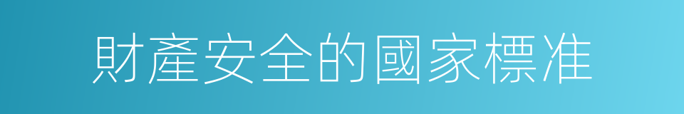 財產安全的國家標准的同義詞