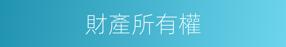財產所有權的意思