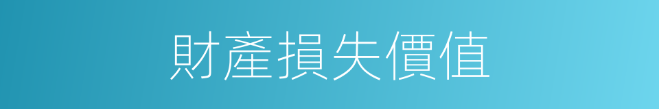 財產損失價值的同義詞