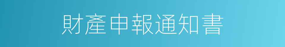 財產申報通知書的同義詞