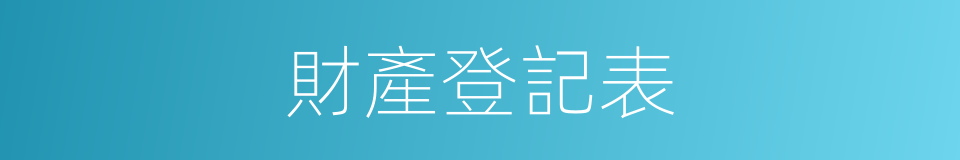 財產登記表的同義詞