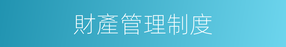 財產管理制度的同義詞