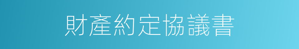 財產約定協議書的同義詞