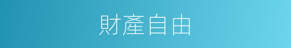 財產自由的同義詞