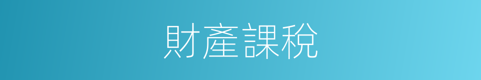 財產課稅的同義詞