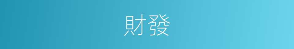 財發的同義詞