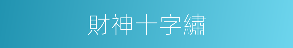 財神十字繡的同義詞