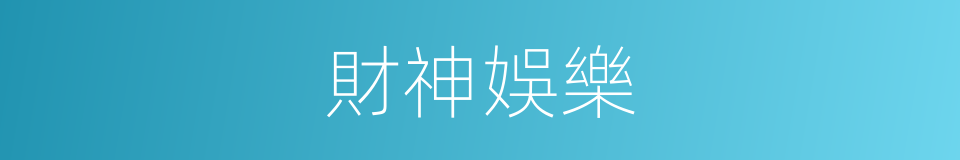 財神娛樂的同義詞