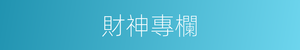 財神專欄的同義詞