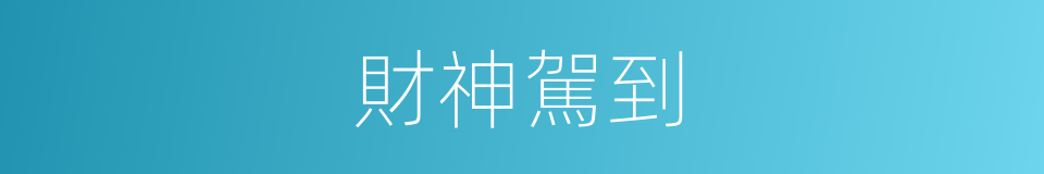 財神駕到的同義詞