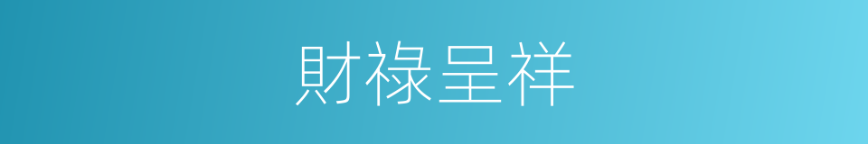 財祿呈祥的意思