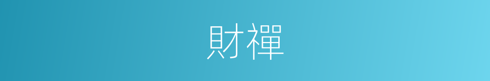 財禪的同義詞