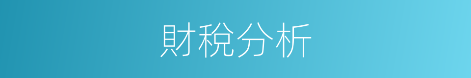 財稅分析的同義詞