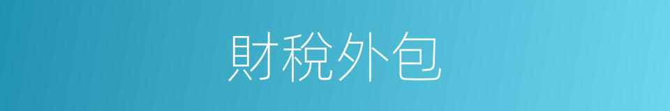 財稅外包的同義詞