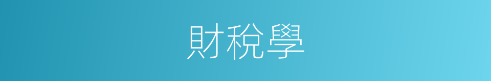 財稅學的同義詞