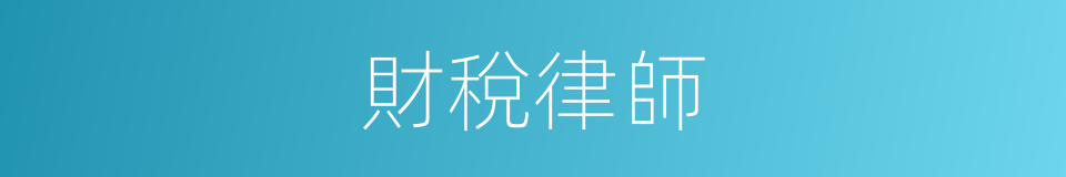 財稅律師的同義詞