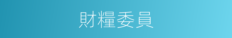 財糧委員的同義詞