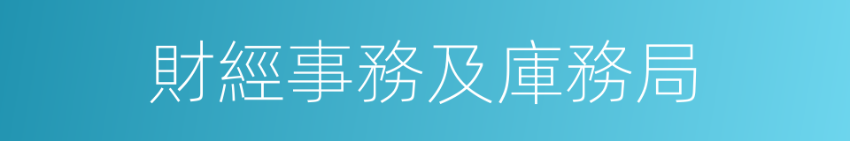 財經事務及庫務局的意思