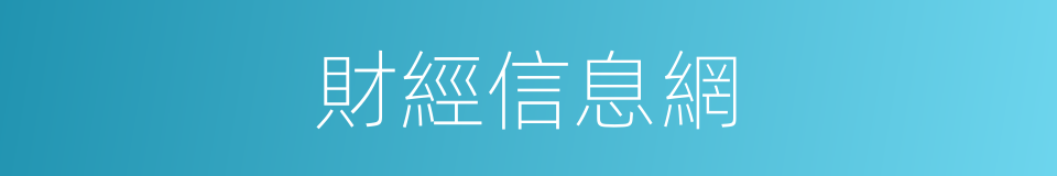財經信息網的同義詞