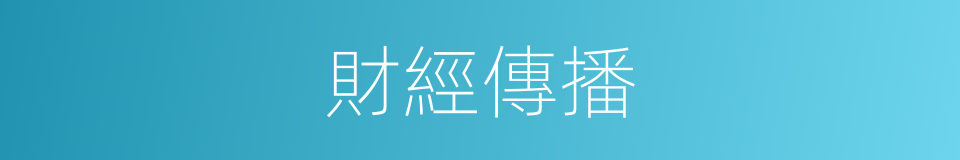 財經傳播的同義詞