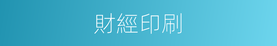 財經印刷的同義詞