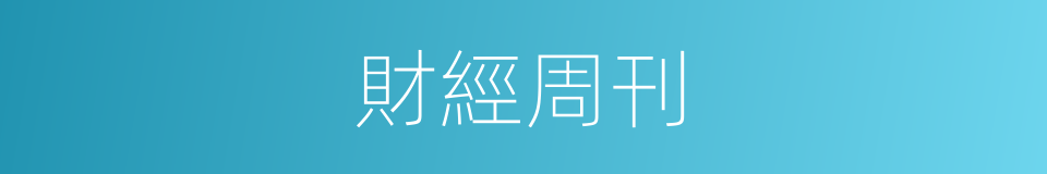 財經周刊的同義詞