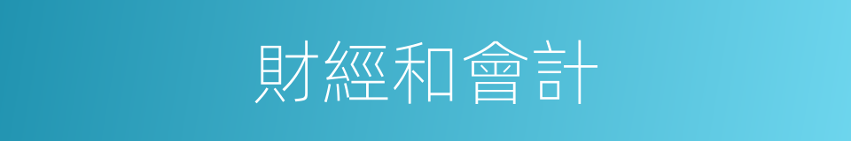 財經和會計的同義詞
