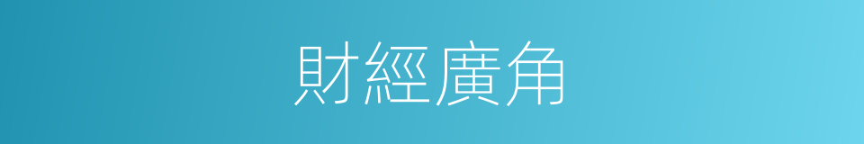 財經廣角的同義詞