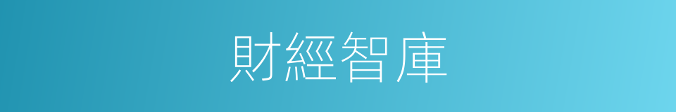 財經智庫的同義詞